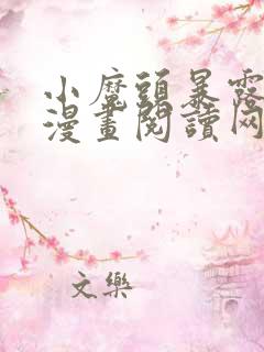 小魔头暴露啦 漫画阅读网站