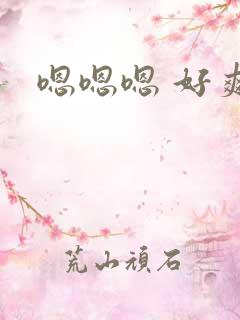 嗯嗯嗯 好爽