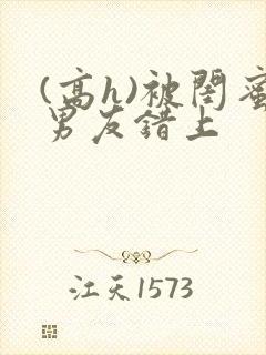 (高h)被闺蜜男友错上