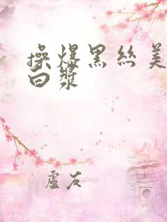 操爆黑丝美女出白浆