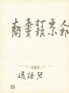 大奉打更人笔趣阁卖报小郎君