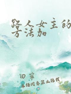 路人女主的养成方法加