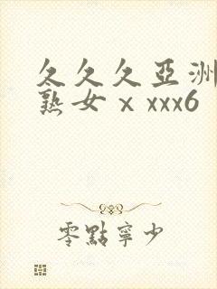 久久久亚洲熟妇熟女ⅹxxx6