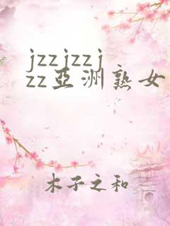 jzzjzzjzz亚洲熟女少妇18