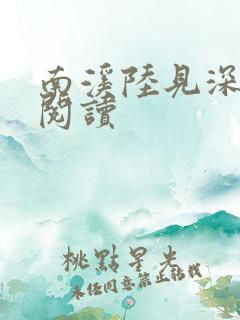 南溪陆见深免费阅读