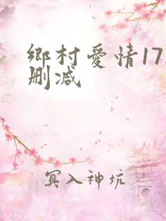 乡村爱情17无删减