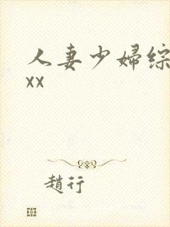 人妻少妇综合网xx