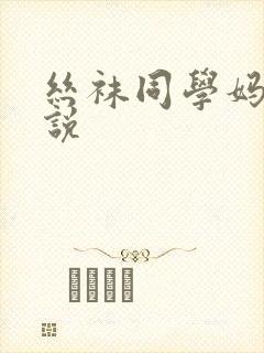 丝袜同学妈妈小说