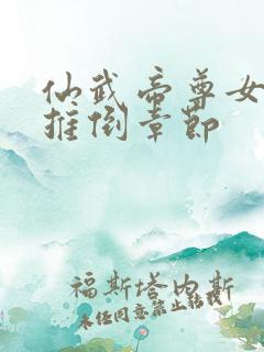 仙武帝尊女主角推倒章节