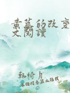 黄蓉的改变续全文阅读