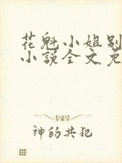 花魁小姐别停下小说全文免费阅读