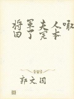 将军夫人喊你种田了完本