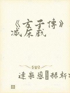《方子传》无删减床戏