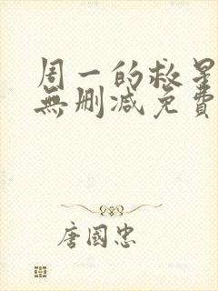 周一的救星漫画无删减免费完整版