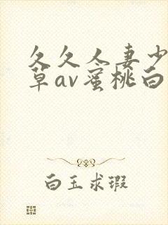 久久人妻少妇嫩草av蜜桃白洁