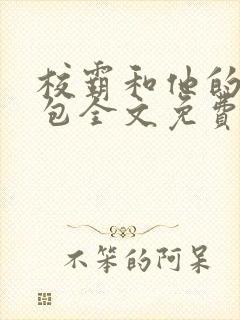校霸和他的小哭包全文免费阅读