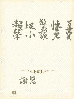 超级惊悚直播有声小说免费下载