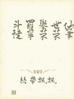 斗罗举世仙师收徒宁荣荣笔趣阁