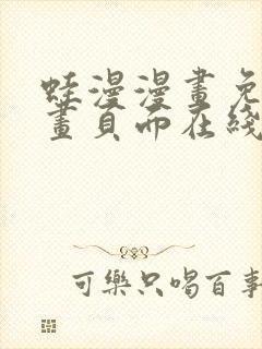 蛙漫漫画免费漫画页面在线看漫画