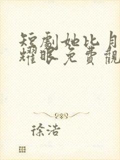 短剧她比月光更耀眼免费观看