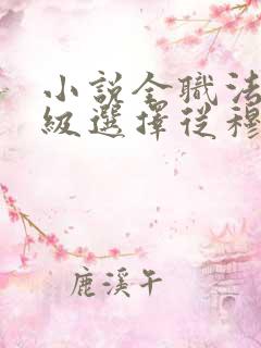 小说全职法师神级选择从穆宁雪开始全文阅读