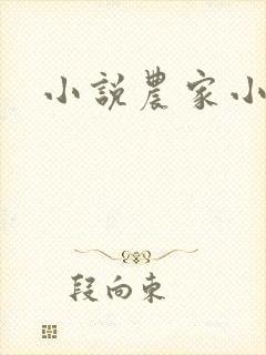 小说农家小地主
