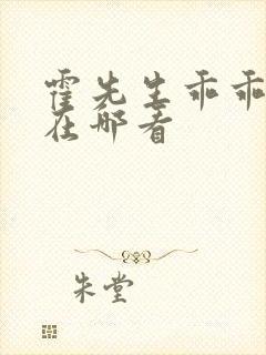 霍先生乖乖宠我在哪看