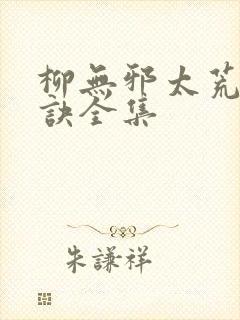 柳无邪太荒吞天诀全集