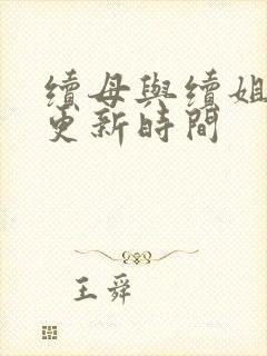 续母与续姐漫画更新时间