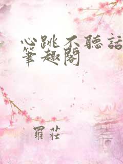 心跳不听话臣年笔趣阁