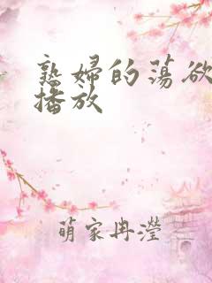 熟妇的荡欲在线播放