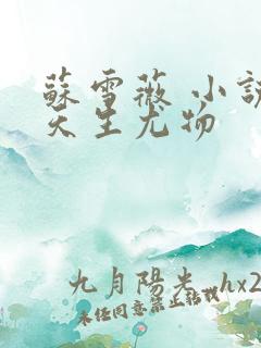 苏雪薇 小说 天生尤物