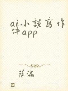ai小说写作软件app