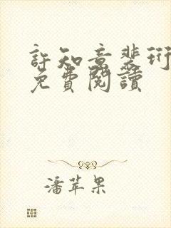许知意裴珩小说免费阅读
