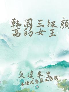 韩国三级颜值很高的女主