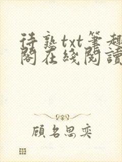 待熟txt笔趣阁在线阅读免费