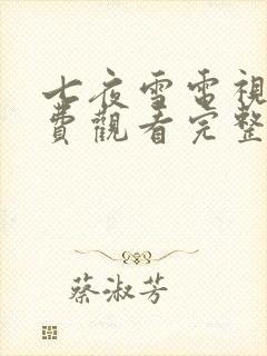 七夜雪电视剧免费观看完整版19集