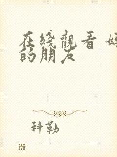 在线观看 妈妈的朋友