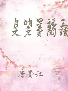 月明星稀王志全文免费阅读