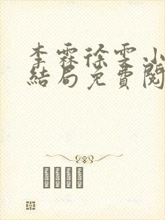 李霖徐雯小说大结局免费阅读