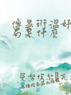 傅晏珩温妤婉结局是什么