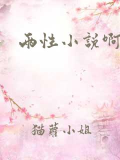 两性小说啊啊啊