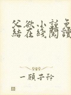 父欲小说免费完结在线阅读