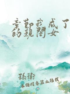 章节我成了反派的亲闺女