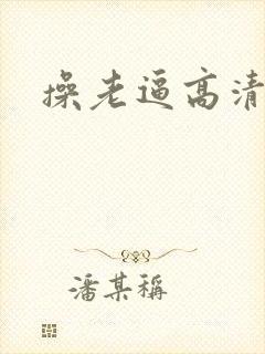 操老逼高清视频