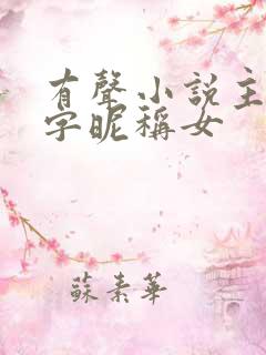 有声小说主播名字昵称女