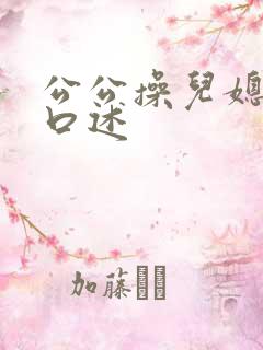 公公操儿媳小说口述