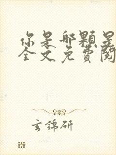 你是哪颗星小说全文免费阅读
