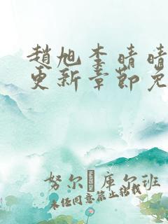 赵旭李晴晴最新更新章节免费阅读