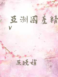亚洲国产精品av